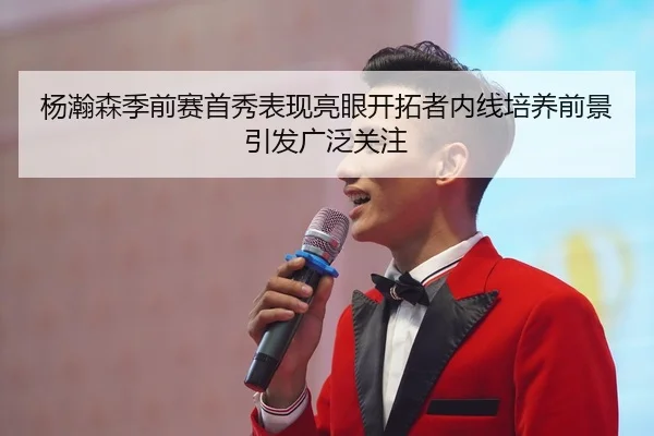 杨瀚森季前赛首秀表现亮眼开拓者内线培养前景引发广泛关注